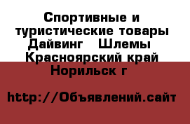 Спортивные и туристические товары Дайвинг - Шлемы. Красноярский край,Норильск г.